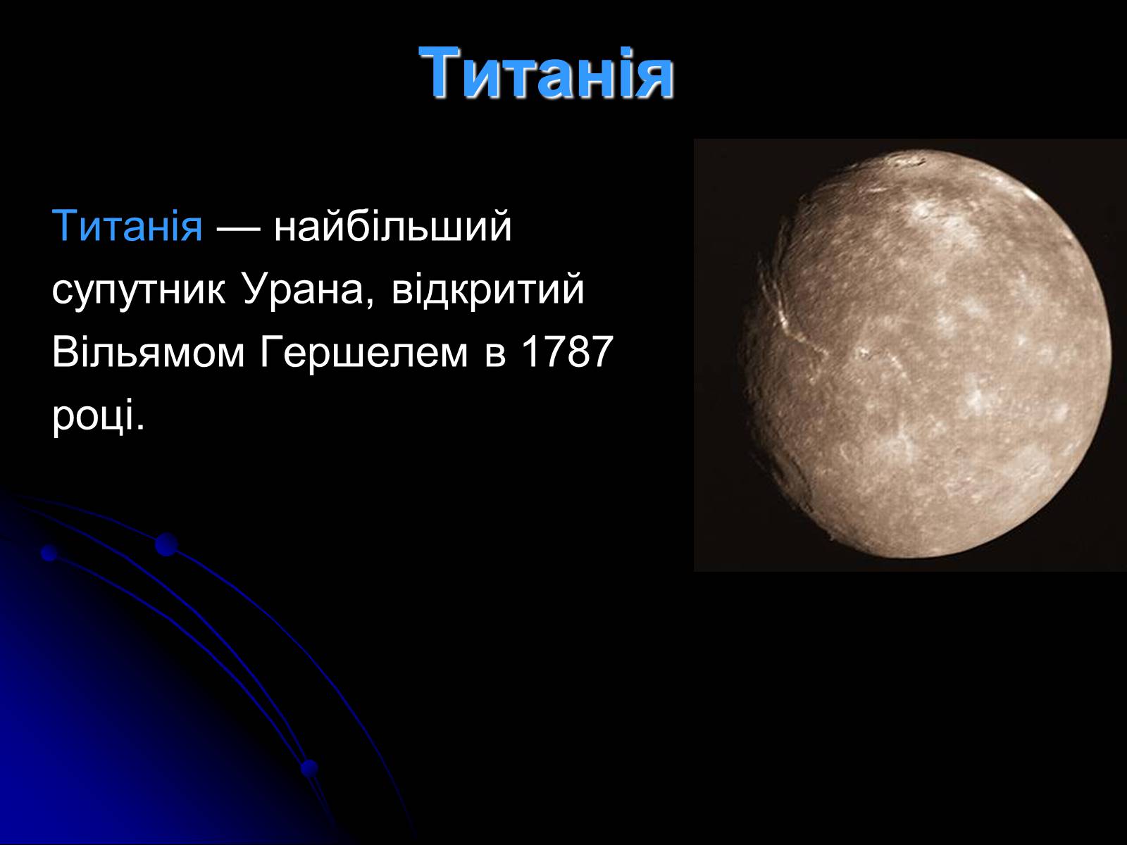 Презентація на тему «Уран» (варіант 7) - Слайд #19 Презентація на тему «Уран» (варіант 7) - Слайд #19