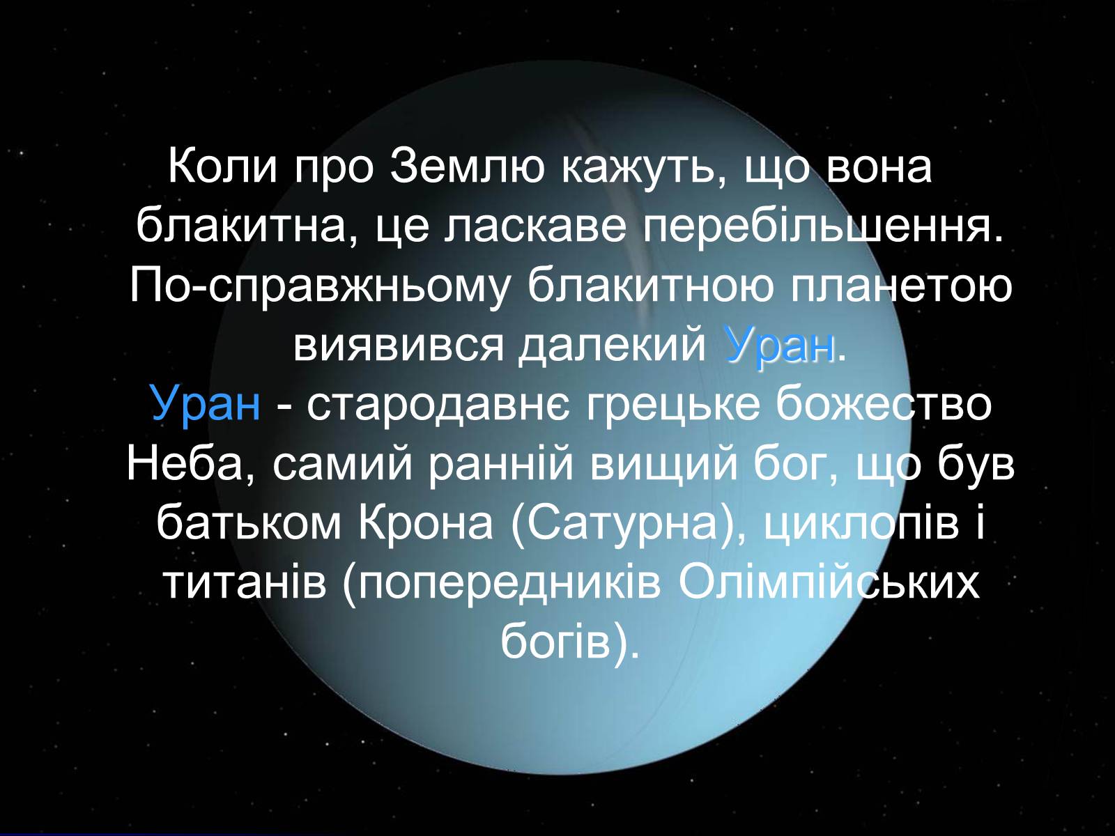 Презентація на тему «Уран» (варіант 7) - Слайд #2 Презентація на тему «Уран» (варіант 7) - Слайд #2