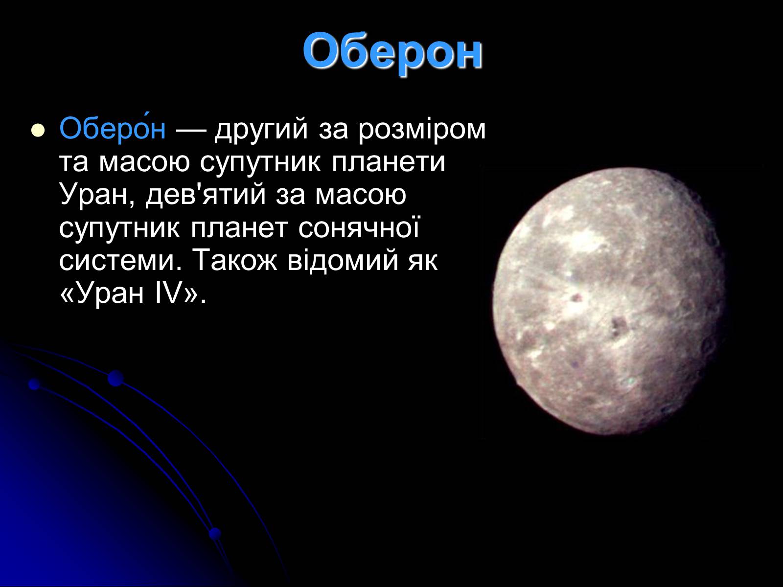 Презентація на тему «Уран» (варіант 7) - Слайд #20 Презентація на тему «Уран» (варіант 7) - Слайд #20