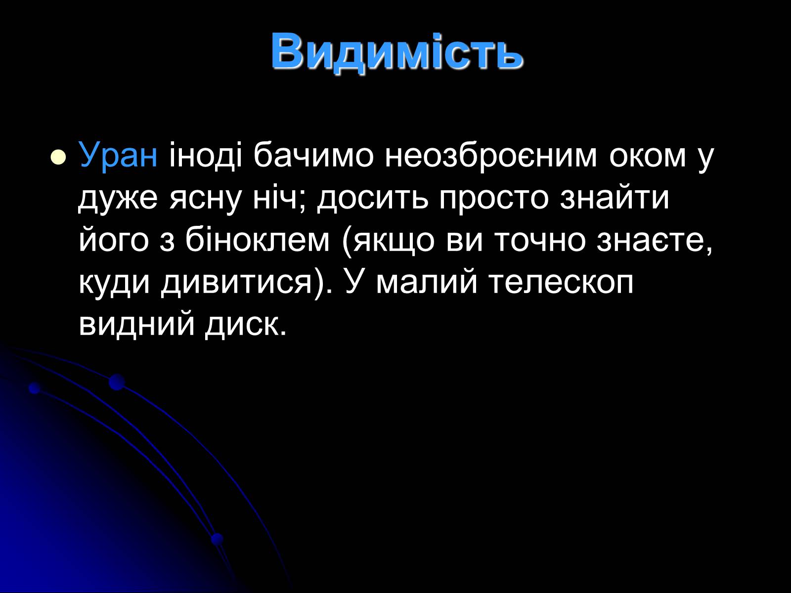 Презентація на тему «Уран» (варіант 7) - Слайд #21 Презентація на тему «Уран» (варіант 7) - Слайд #21