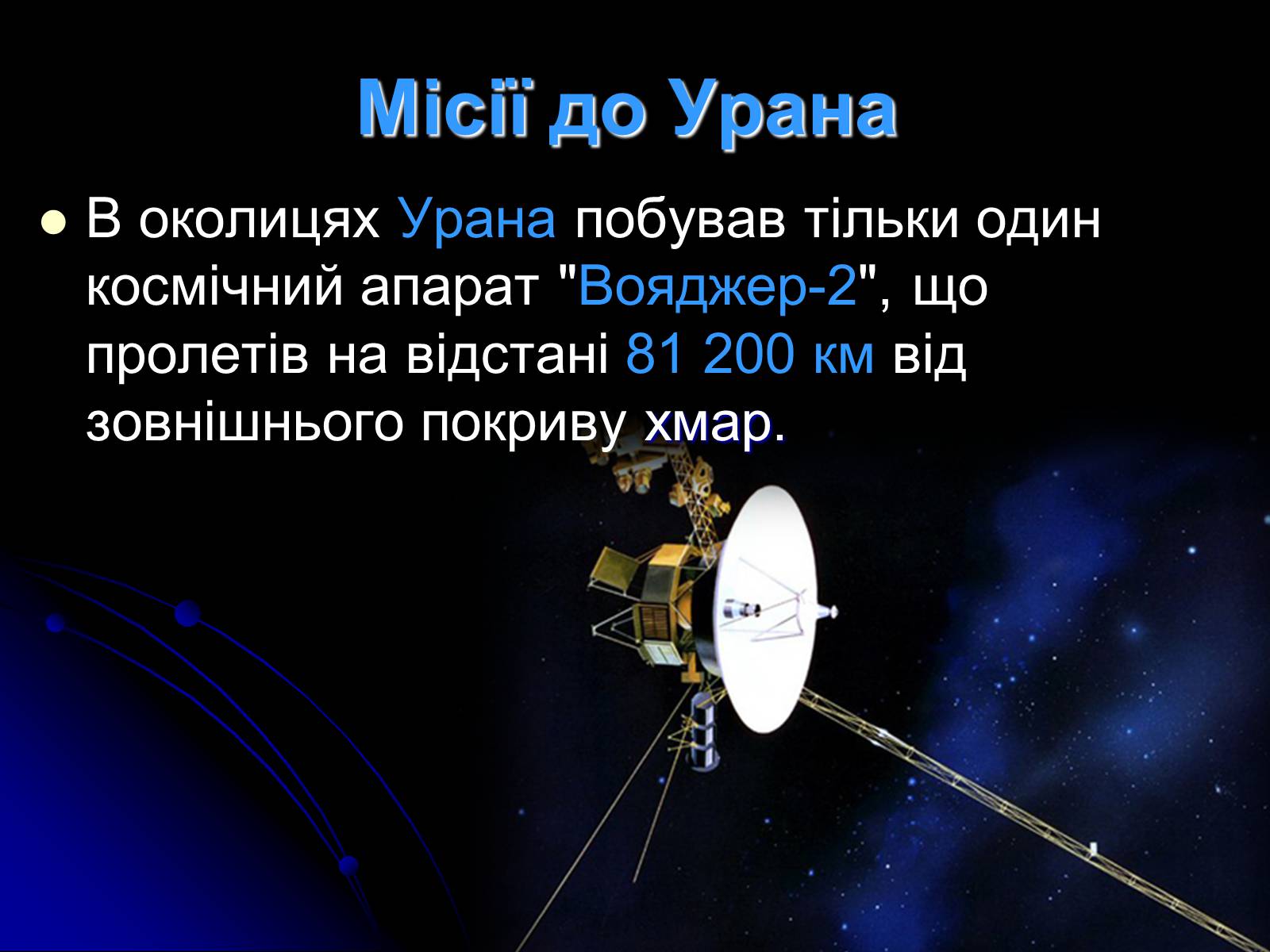 Презентація на тему «Уран» (варіант 7) - Слайд #22 Презентація на тему «Уран» (варіант 7) - Слайд #22