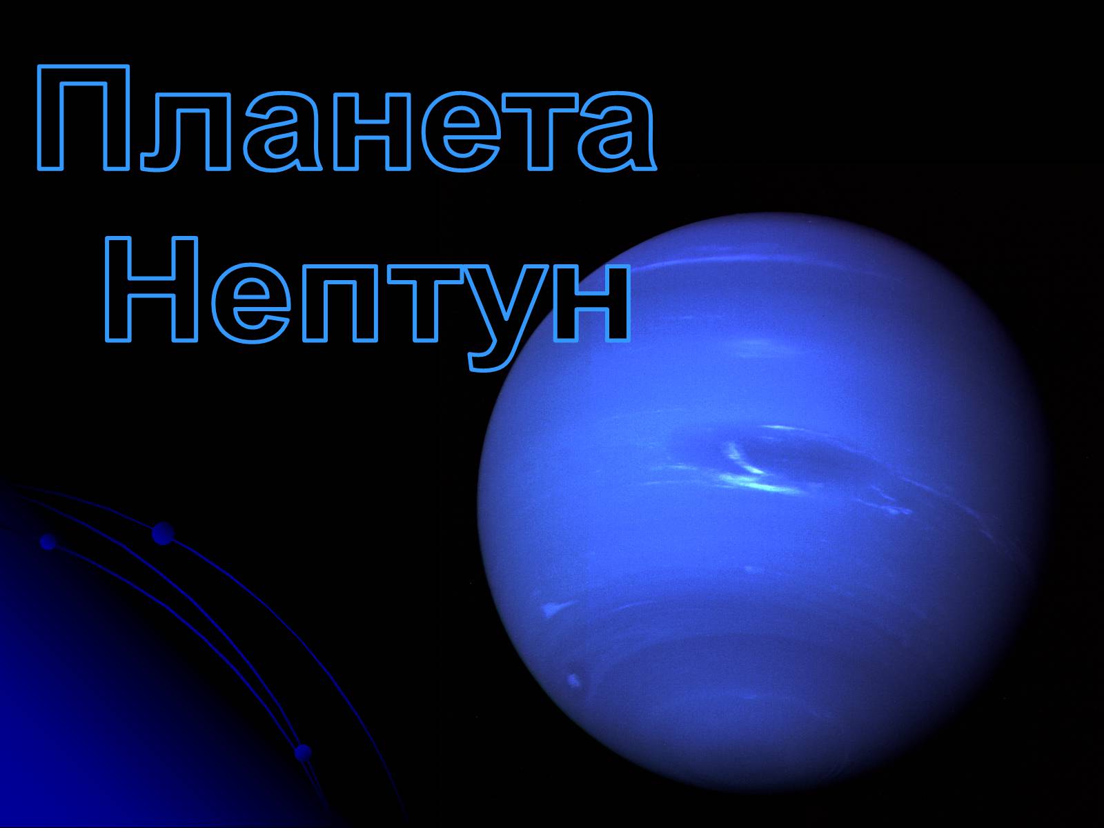 Презентація на тему «Уран» (варіант 7) - Слайд #24 Презентація на тему «Уран» (варіант 7) - Слайд #24