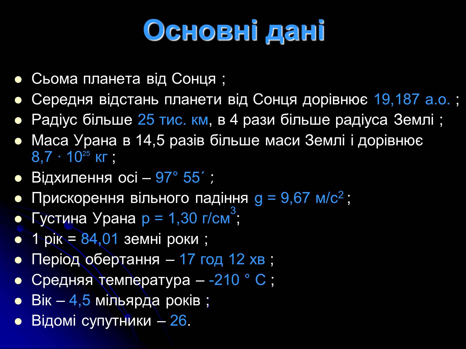 Презентація на тему «Уран» (варіант 7) - Слайд #4 Презентація на тему «Уран» (варіант 7) - Слайд #4