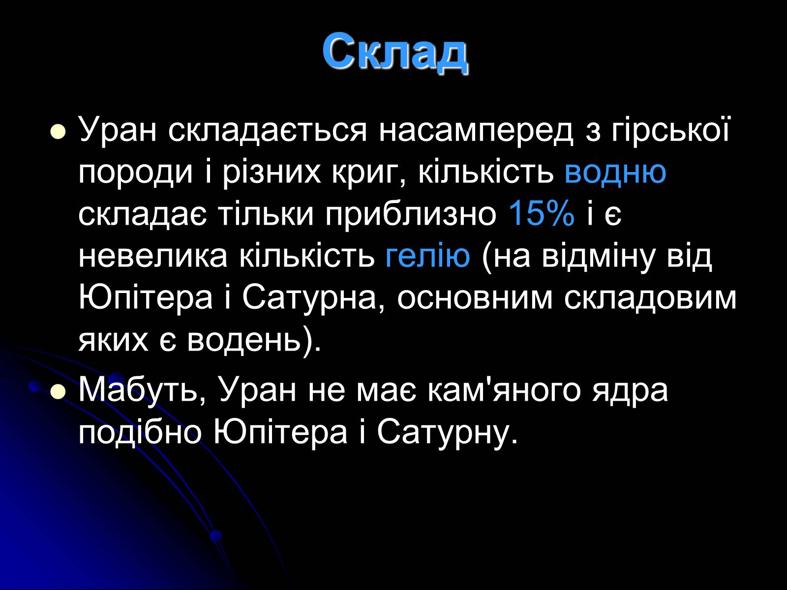 Презентація на тему «Уран» (варіант 7) - Слайд #6 Презентація на тему «Уран» (варіант 7) - Слайд #6
