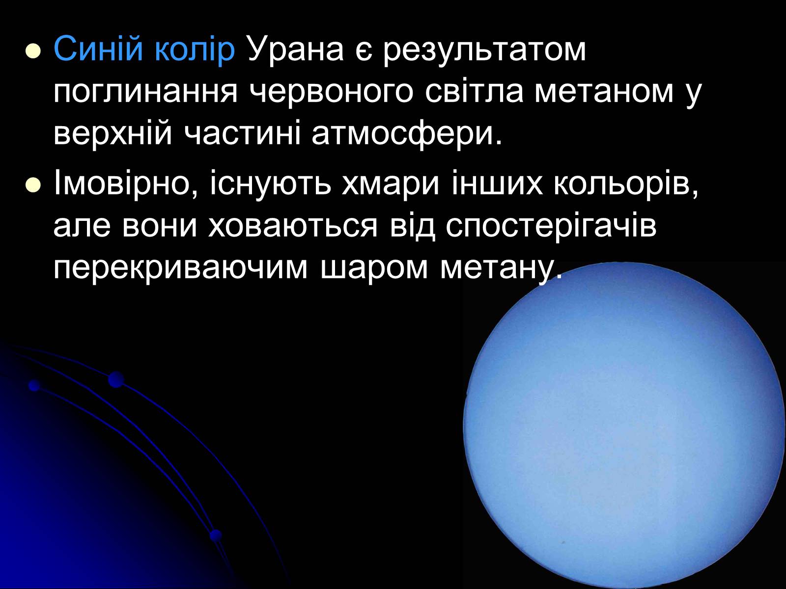 Презентація на тему «Уран» (варіант 7) - Слайд #9 Презентація на тему «Уран» (варіант 7) - Слайд #9