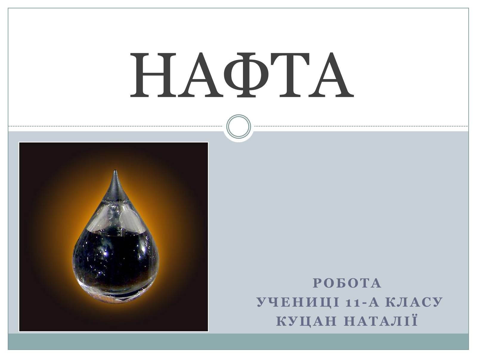 Презентація на тему «Нафта» (варіант 20) - Слайд #1 Презентація на тему «Нафта» (варіант 20) - Слайд #1