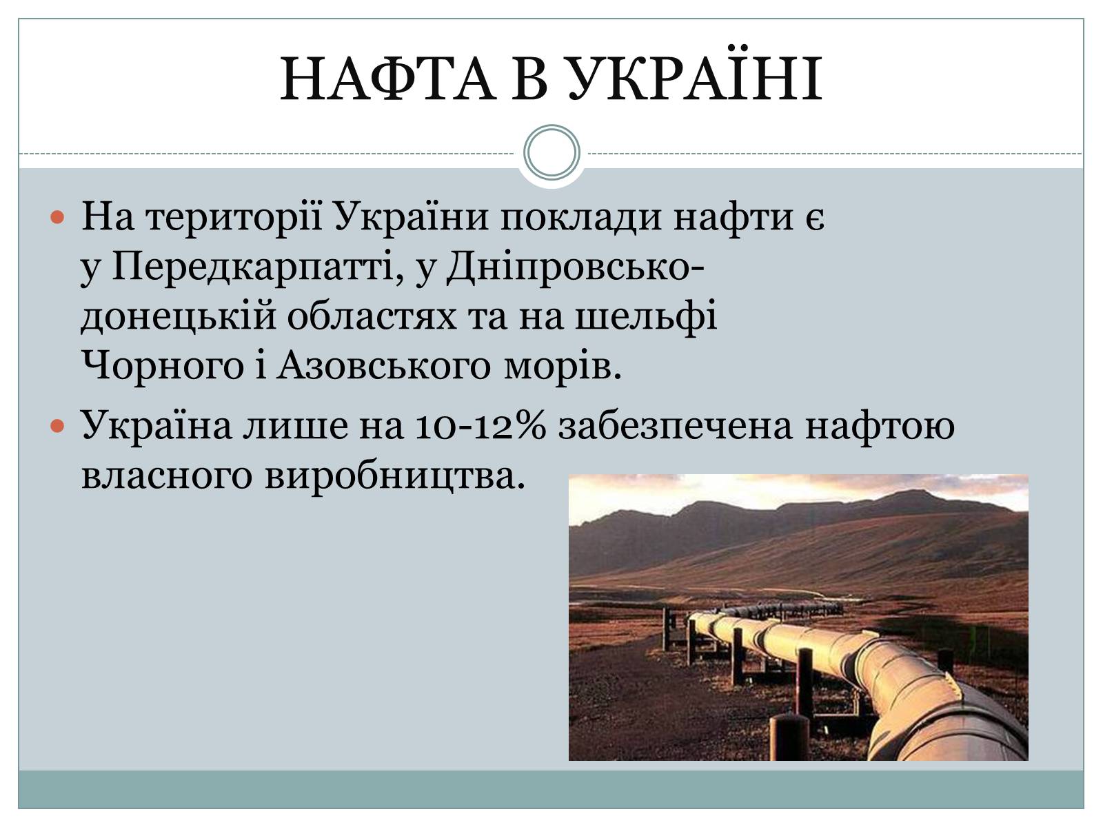 Презентація на тему «Нафта» (варіант 20) - Слайд #10 Презентація на тему «Нафта» (варіант 20) - Слайд #10