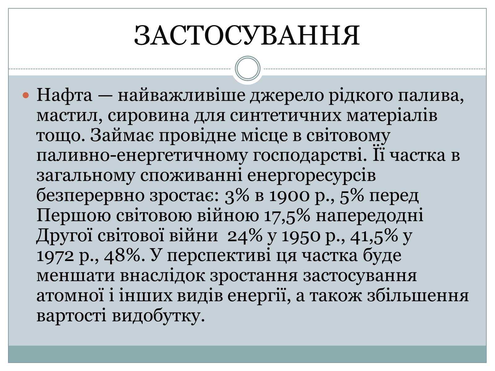 Презентація на тему «Нафта» (варіант 20) - Слайд #12 Презентація на тему «Нафта» (варіант 20) - Слайд #12