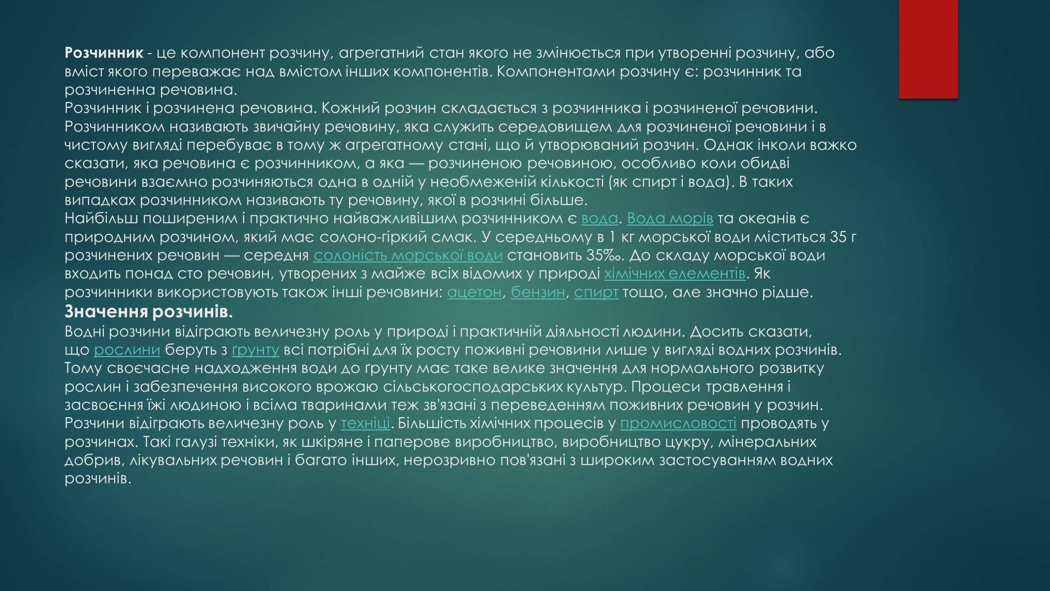 Презентація на тему «Розчини» - Слайд #6 Презентація на тему «Розчини» - Слайд #6