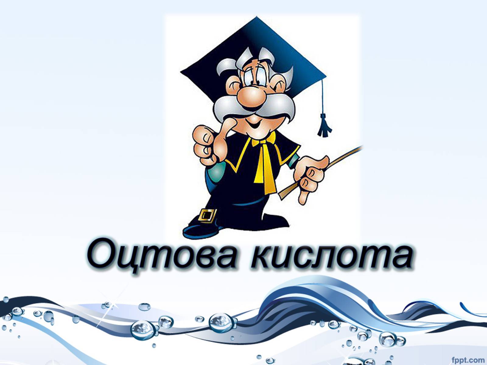 Презентація на тему «Оцтова кислота» (варіант 4) - Слайд #1 Презентація на тему «Оцтова кислота» (варіант 4) - Слайд #1