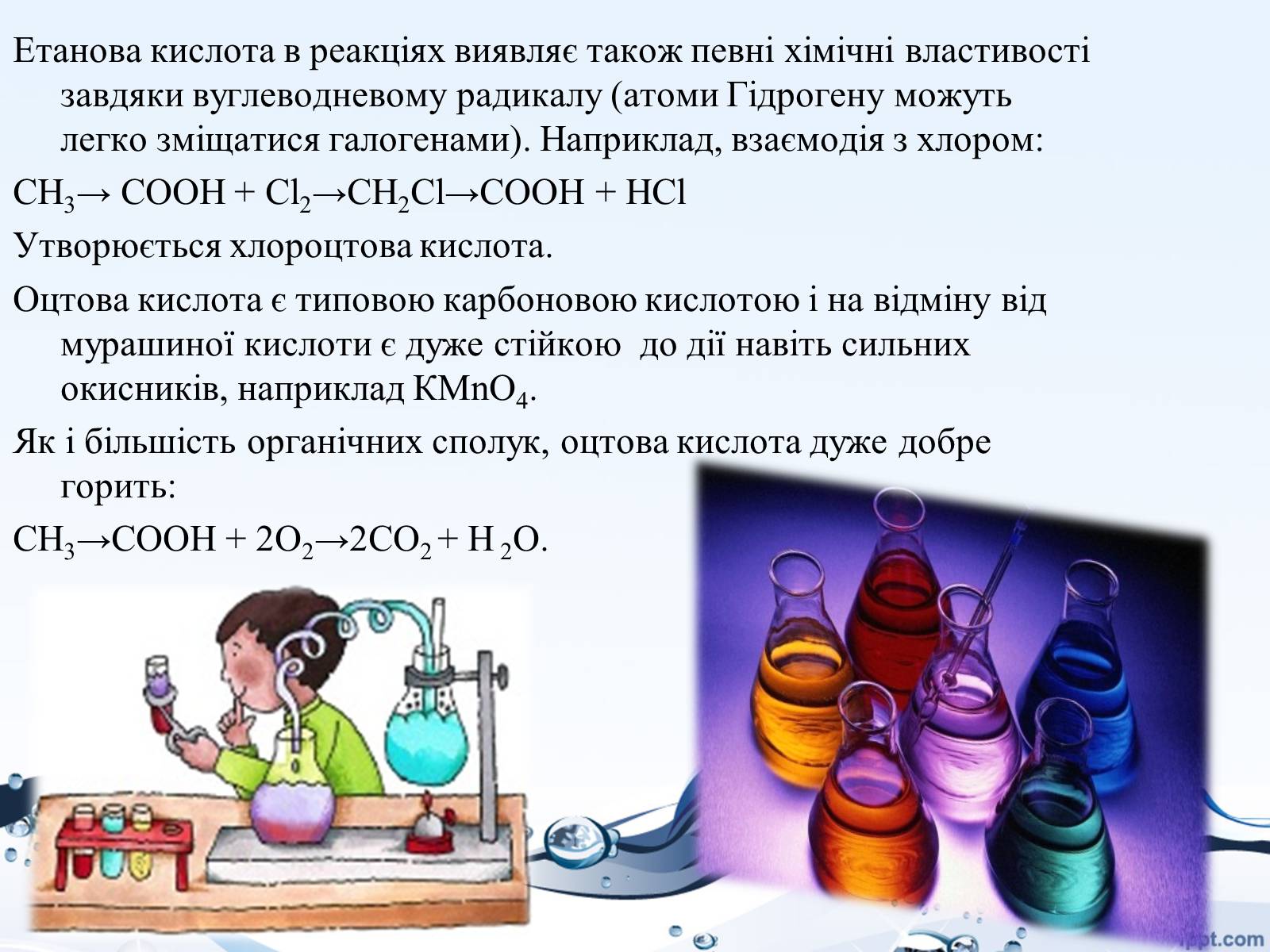 Презентація на тему «Оцтова кислота» (варіант 4) - Слайд #11 Презентація на тему «Оцтова кислота» (варіант 4) - Слайд #11