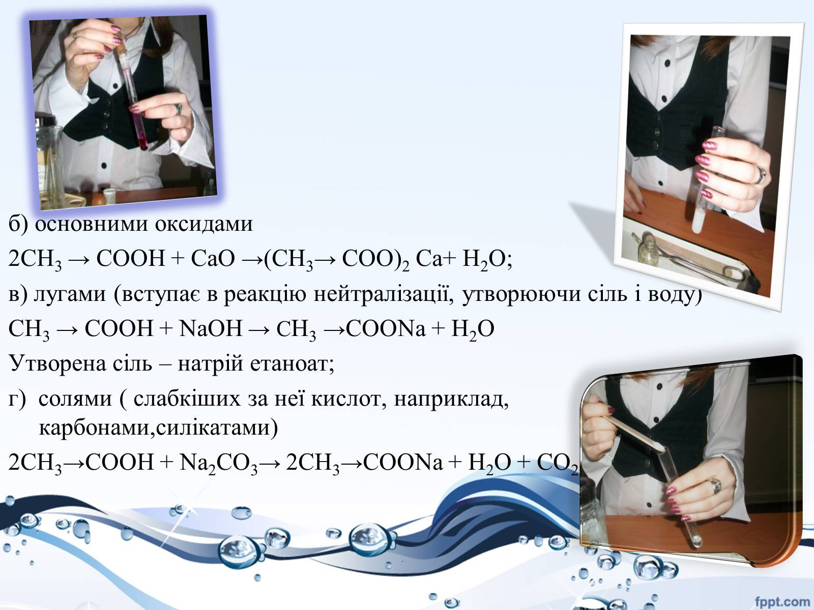 Презентація на тему «Оцтова кислота» (варіант 4) - Слайд #9 Презентація на тему «Оцтова кислота» (варіант 4) - Слайд #9