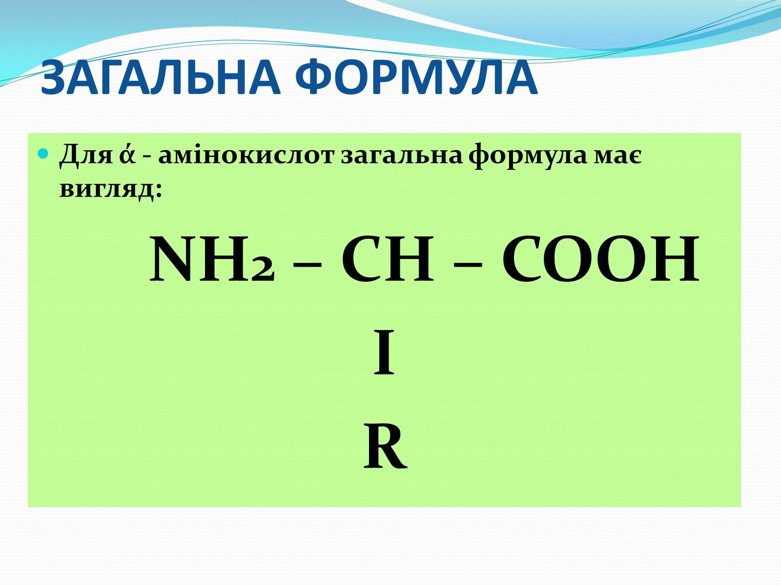 Презентація на тему «Білки та Амінокислоти» - Слайд #12 Презентація на тему «Білки та Амінокислоти» - Слайд #12