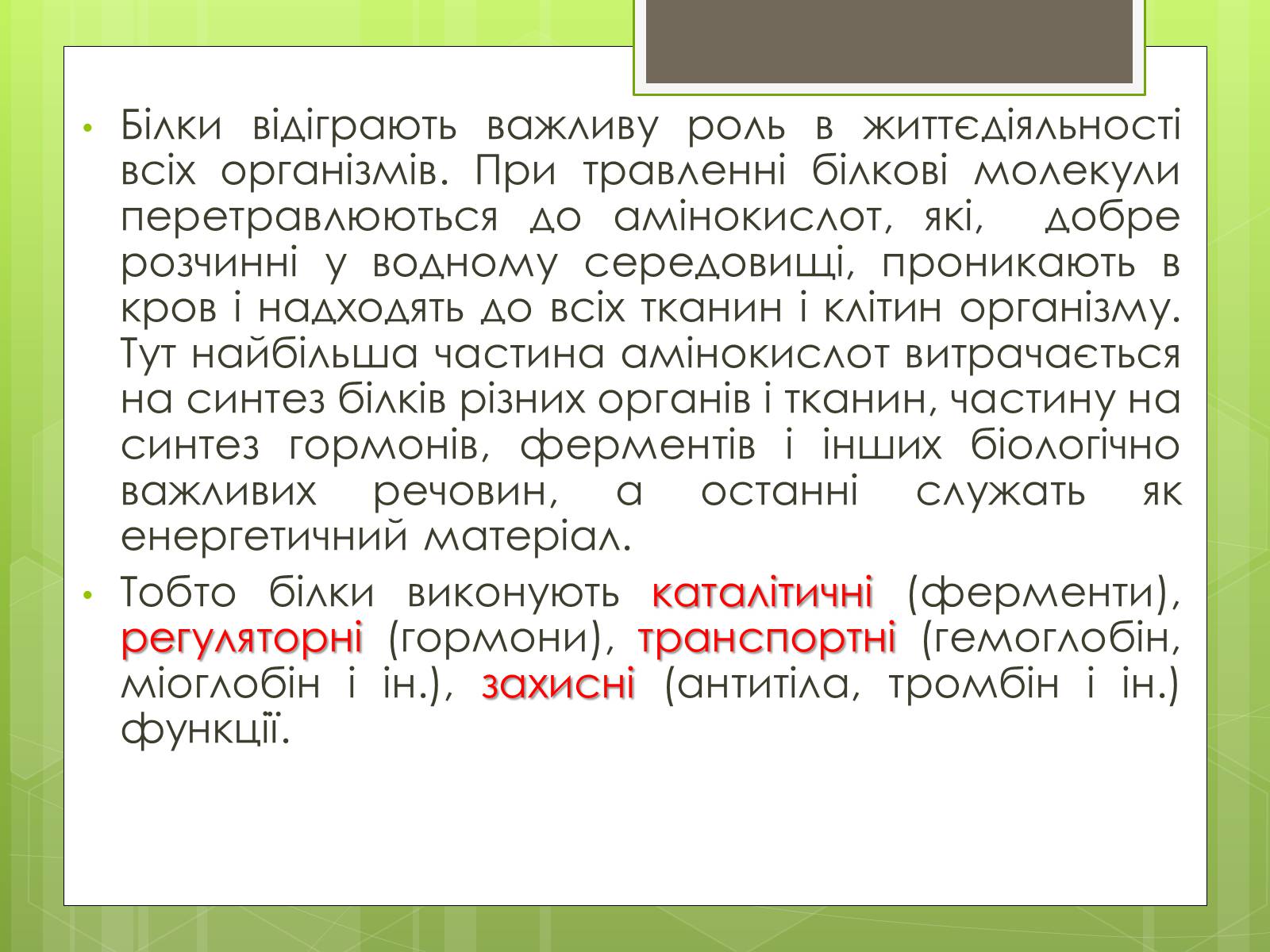 Презентація на тему «Білки та Амінокислоти» - Слайд #3 Презентація на тему «Білки та Амінокислоти» - Слайд #3