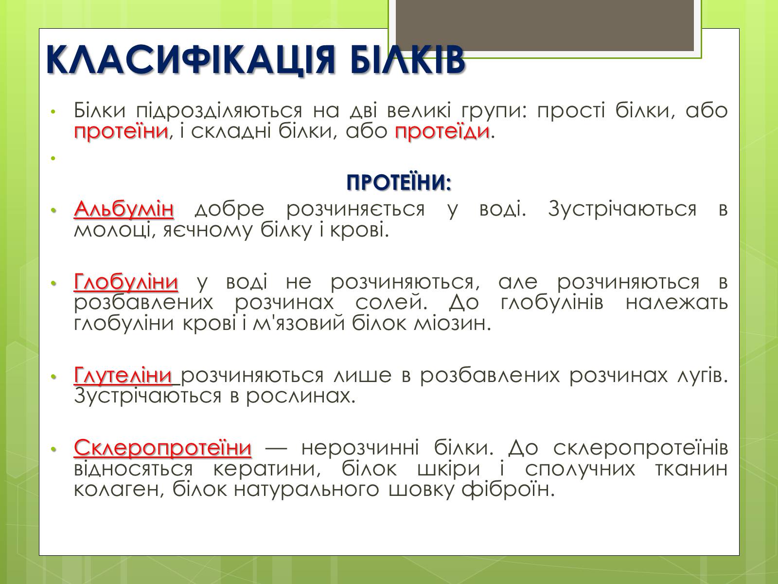 Презентація на тему «Білки та Амінокислоти» - Слайд #5 Презентація на тему «Білки та Амінокислоти» - Слайд #5
