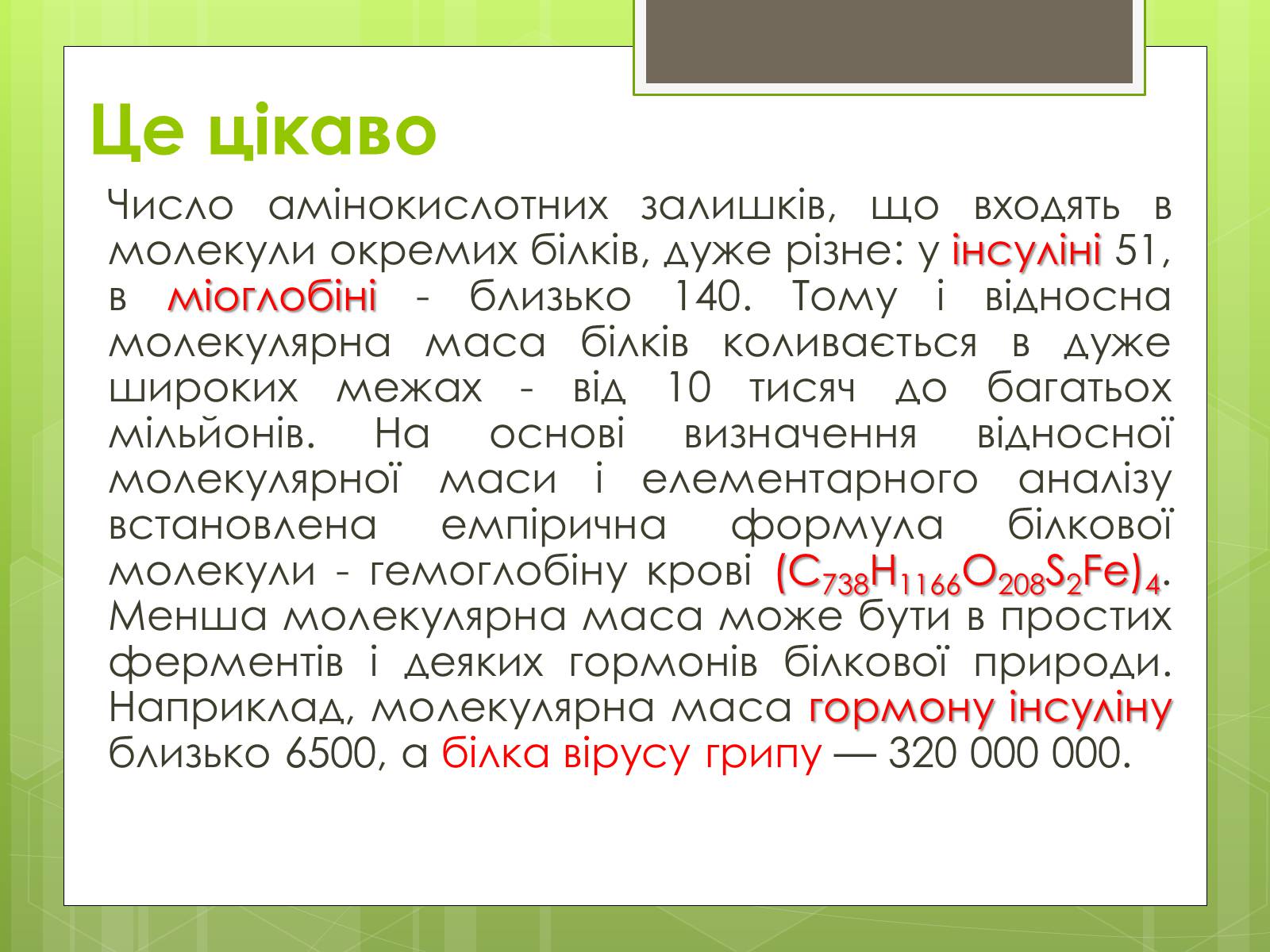Презентація на тему «Білки та Амінокислоти» - Слайд #7 Презентація на тему «Білки та Амінокислоти» - Слайд #7