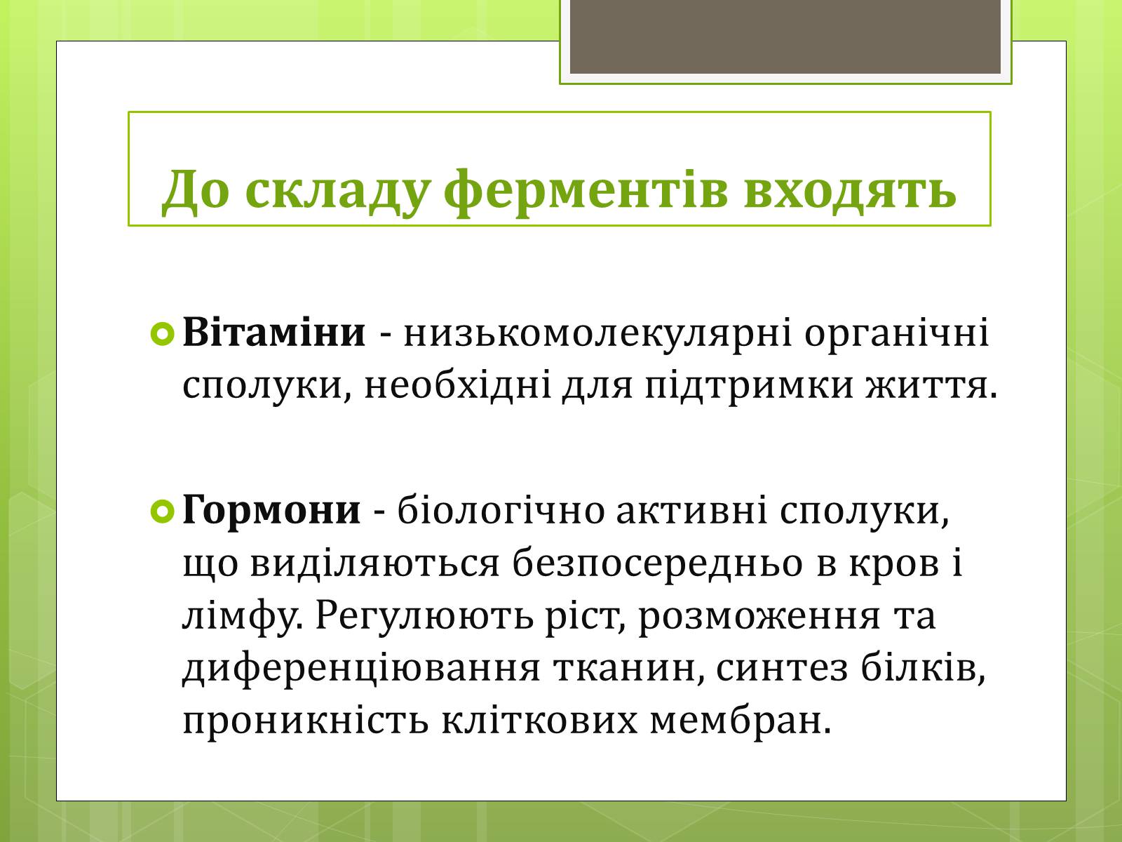 Презентація на тему «Ферменти» - Слайд #10 Презентація на тему «Ферменти» - Слайд #10