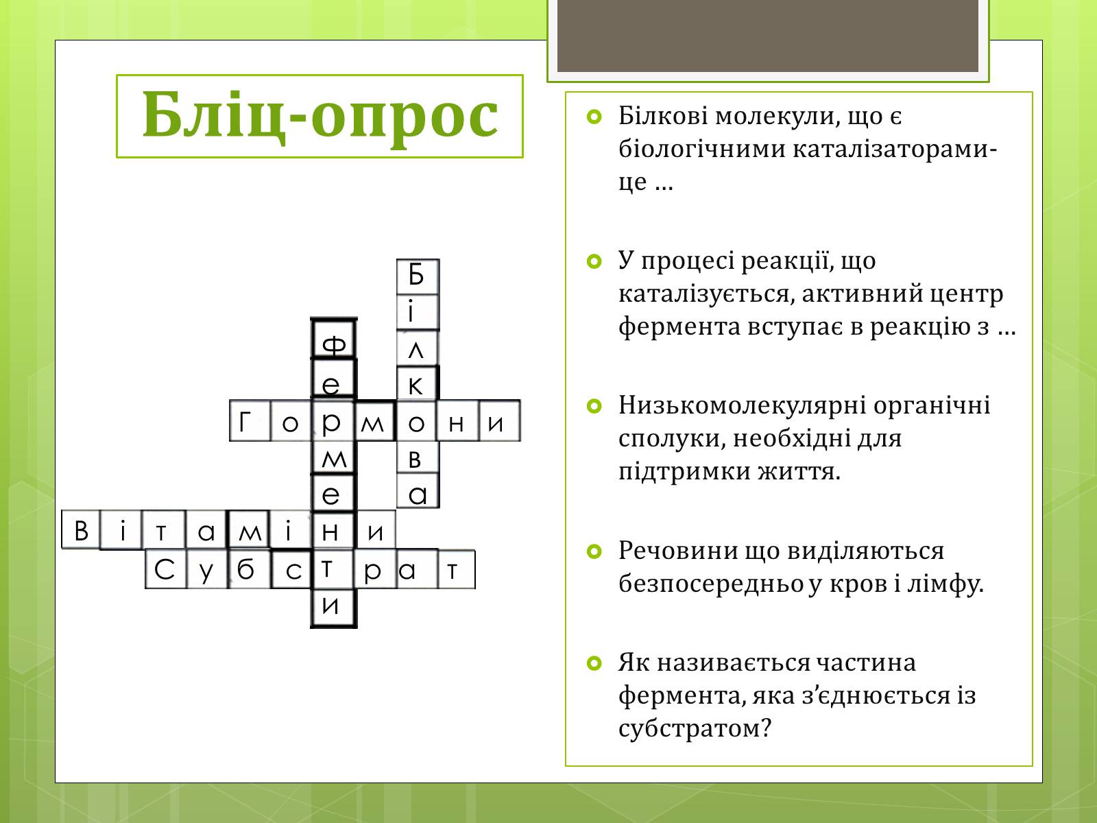 Презентація на тему «Ферменти» - Слайд #11 Презентація на тему «Ферменти» - Слайд #11