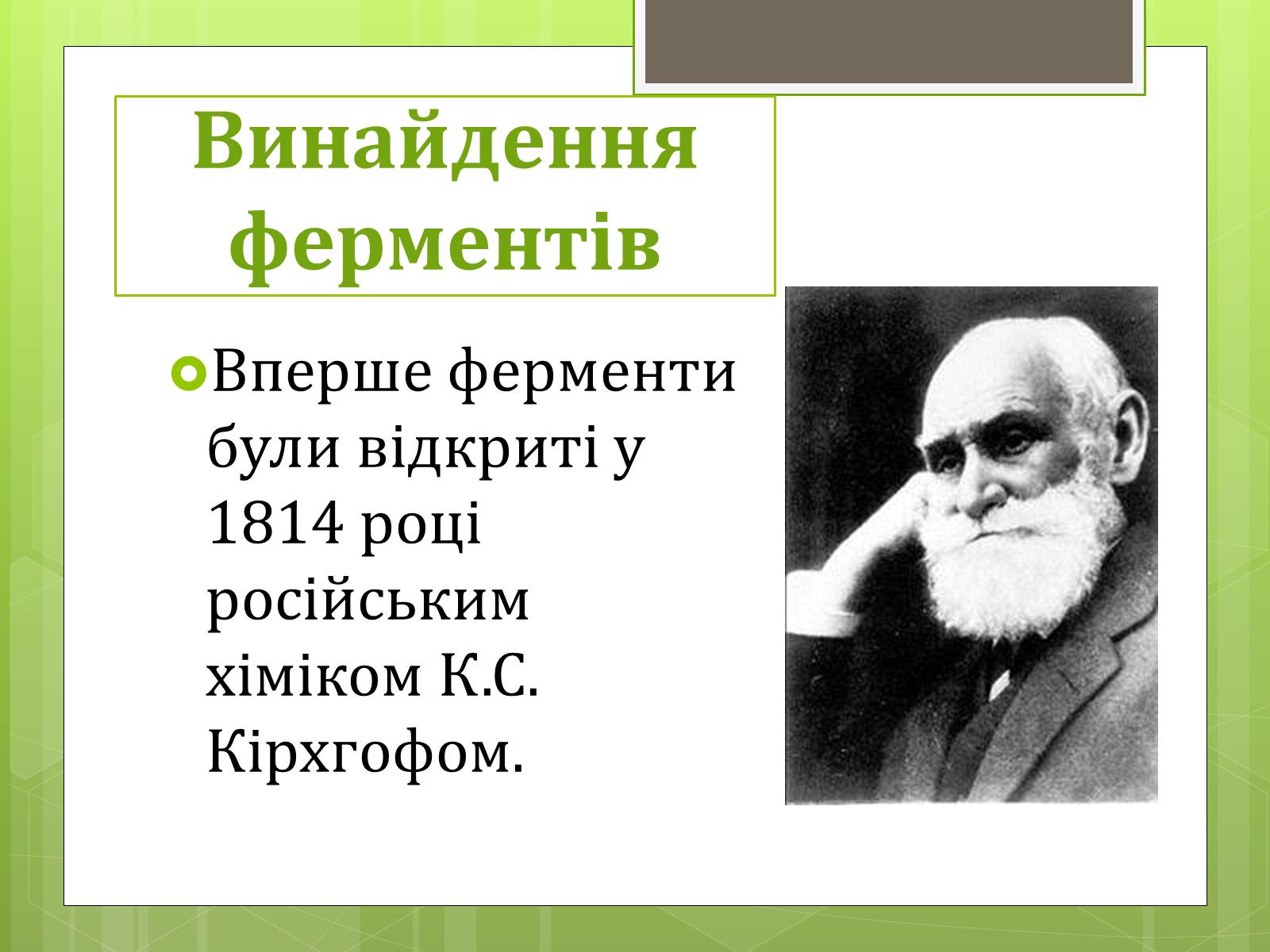 Презентація на тему «Ферменти» - Слайд #3 Презентація на тему «Ферменти» - Слайд #3
