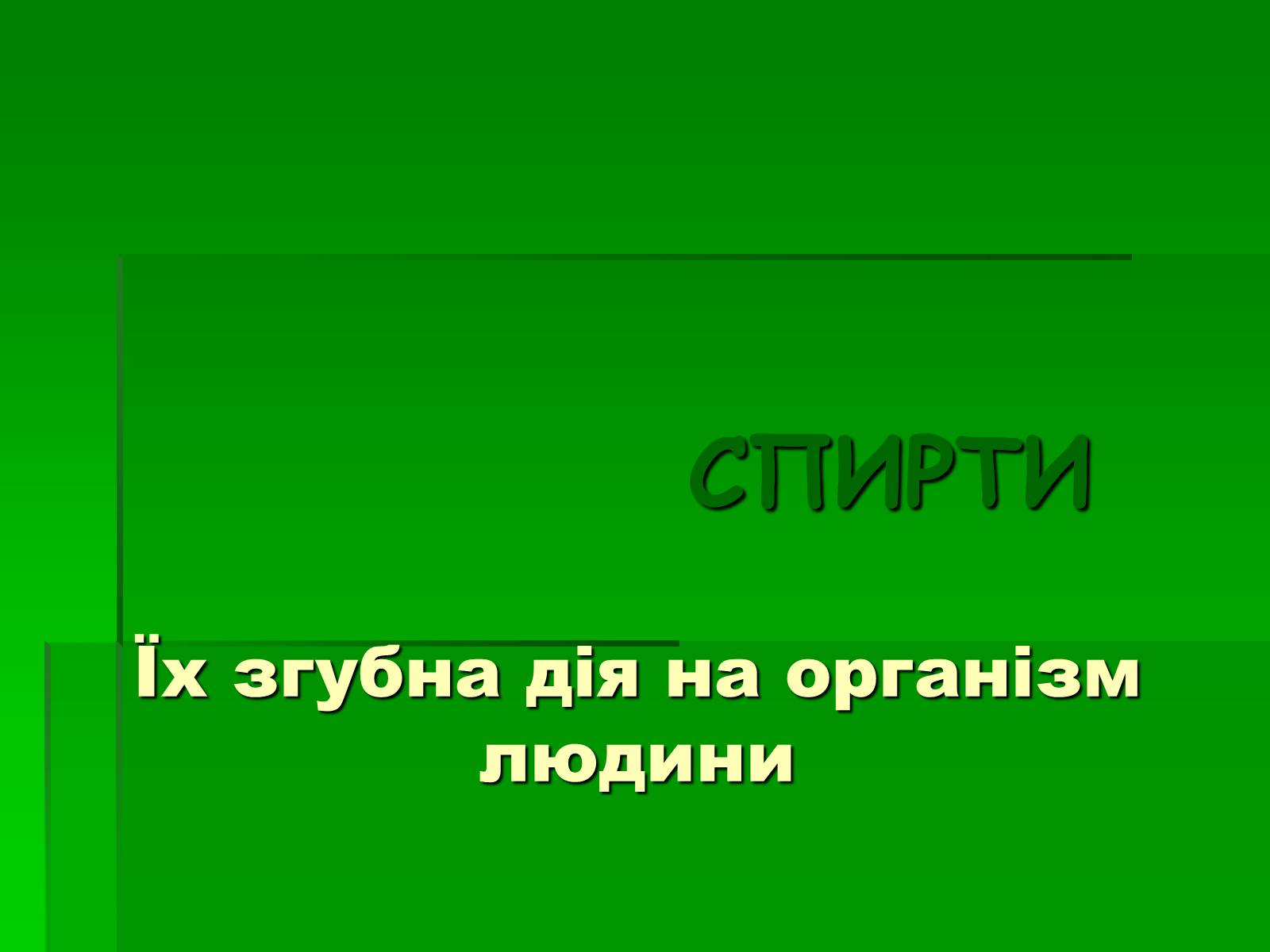 Презентація на тему «Спирти» (варіант 5) - Слайд #1 Презентація на тему «Спирти» (варіант 5) - Слайд #1