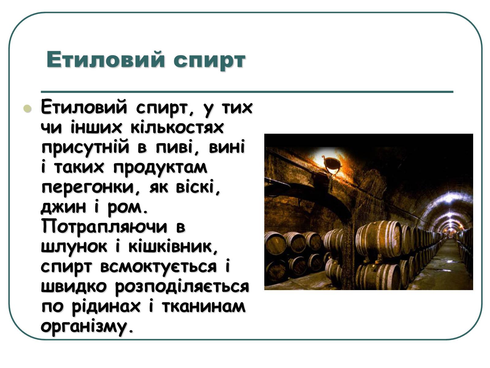 Презентація на тему «Спирти» (варіант 5) - Слайд #10 Презентація на тему «Спирти» (варіант 5) - Слайд #10