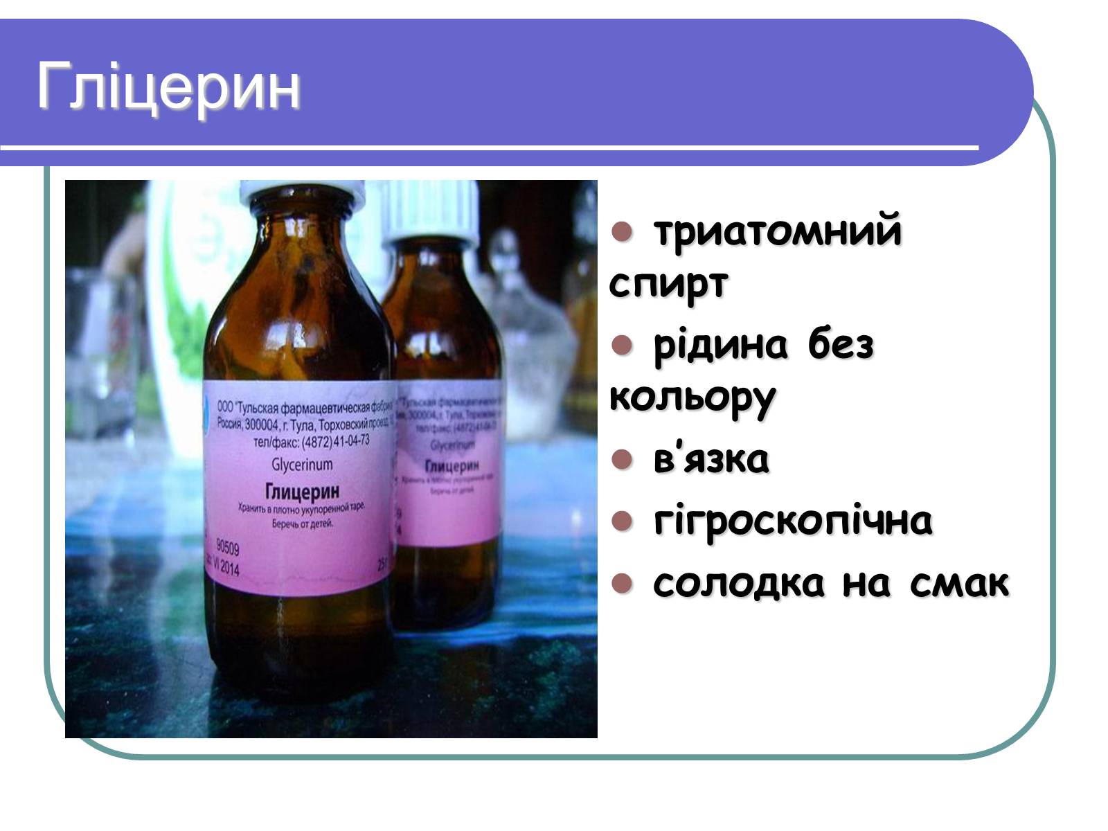 Презентація на тему «Спирти» (варіант 5) - Слайд #12 Презентація на тему «Спирти» (варіант 5) - Слайд #12