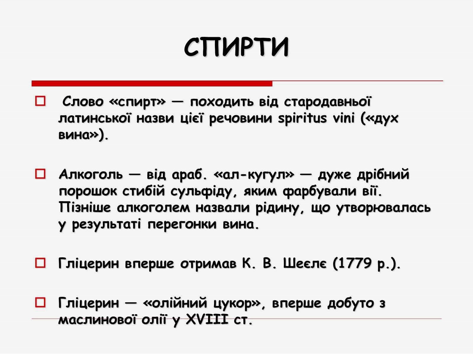 Презентація на тему «Спирти» (варіант 5) - Слайд #2 Презентація на тему «Спирти» (варіант 5) - Слайд #2