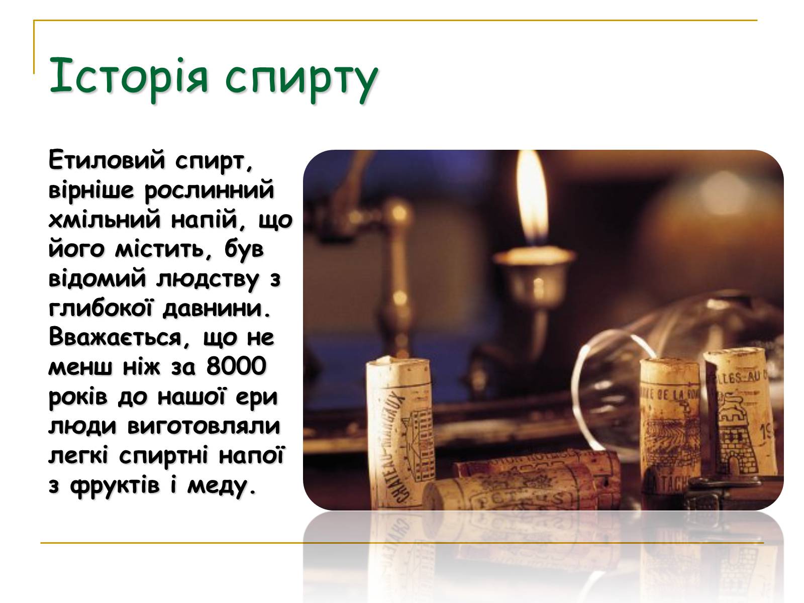 Презентація на тему «Спирти» (варіант 5) - Слайд #3 Презентація на тему «Спирти» (варіант 5) - Слайд #3