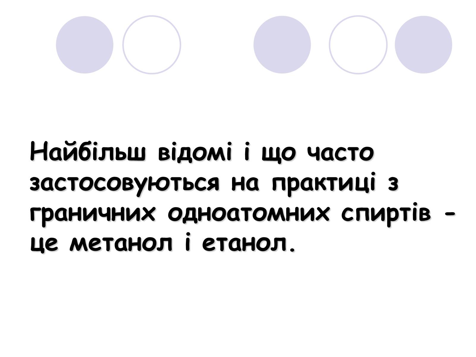 Презентація на тему «Спирти» (варіант 5) - Слайд #5 Презентація на тему «Спирти» (варіант 5) - Слайд #5