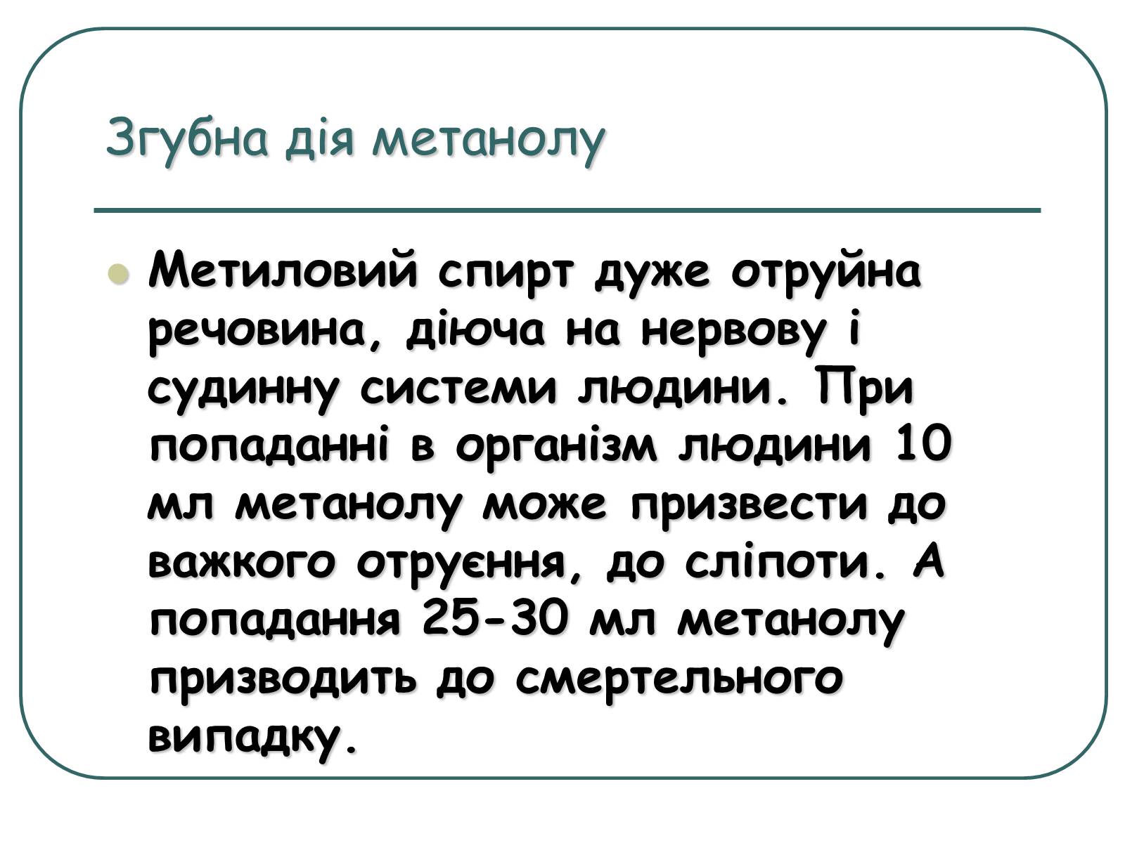 Презентація на тему «Спирти» (варіант 5) - Слайд #7 Презентація на тему «Спирти» (варіант 5) - Слайд #7
