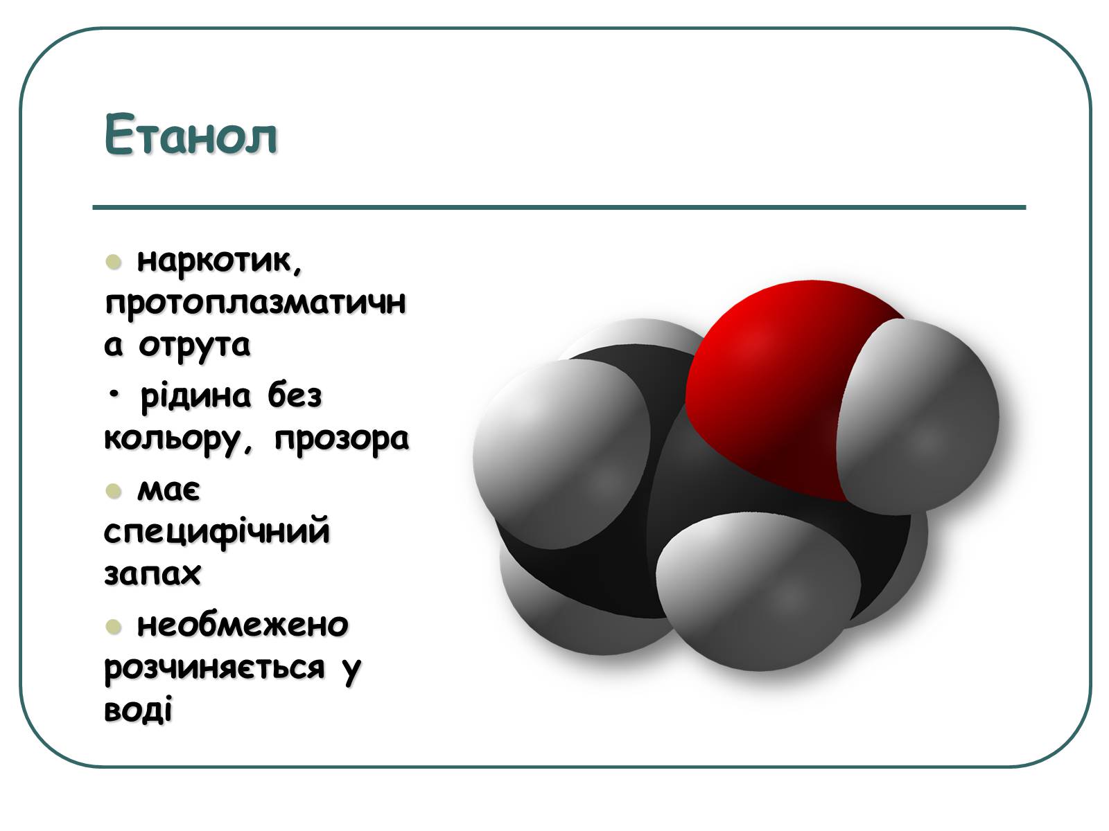 Презентація на тему «Спирти» (варіант 5) - Слайд #8 Презентація на тему «Спирти» (варіант 5) - Слайд #8