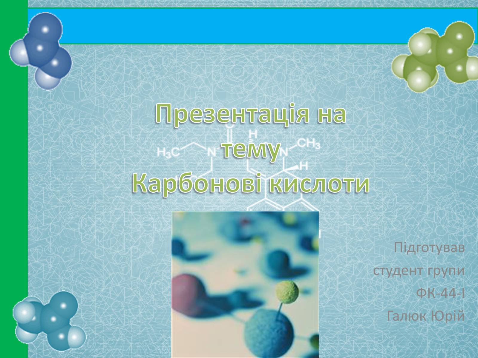 Презентація на тему «Карбонові кислоти» (варіант 2) - Слайд #1 Презентація на тему «Карбонові кислоти» (варіант 2) - Слайд #1