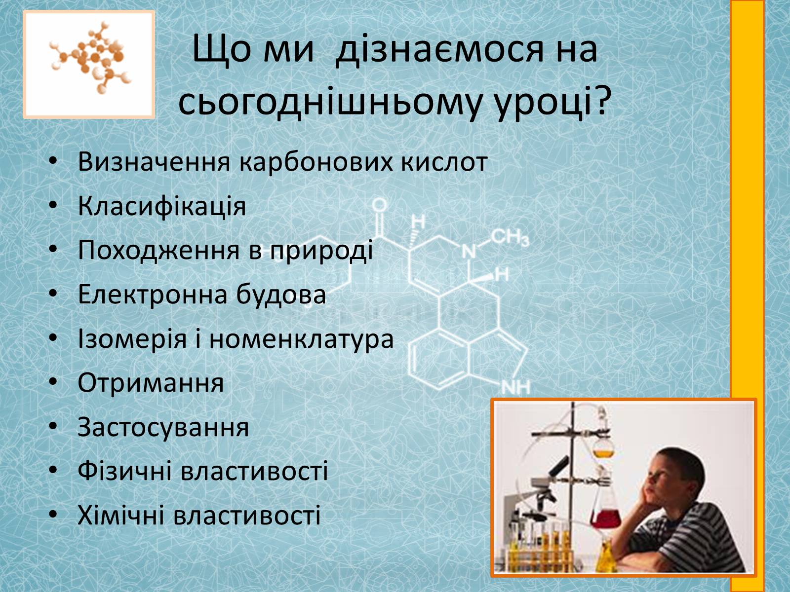 Презентація на тему «Карбонові кислоти» (варіант 2) - Слайд #2 Презентація на тему «Карбонові кислоти» (варіант 2) - Слайд #2