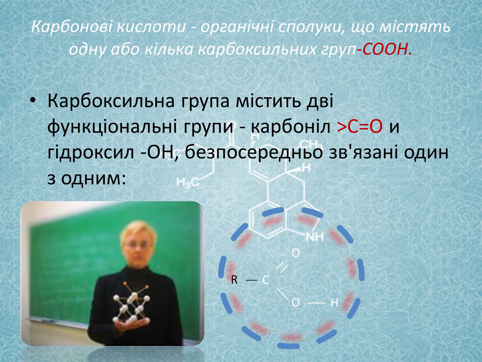 Презентація на тему «Карбонові кислоти» (варіант 2) - Слайд #3 Презентація на тему «Карбонові кислоти» (варіант 2) - Слайд #3