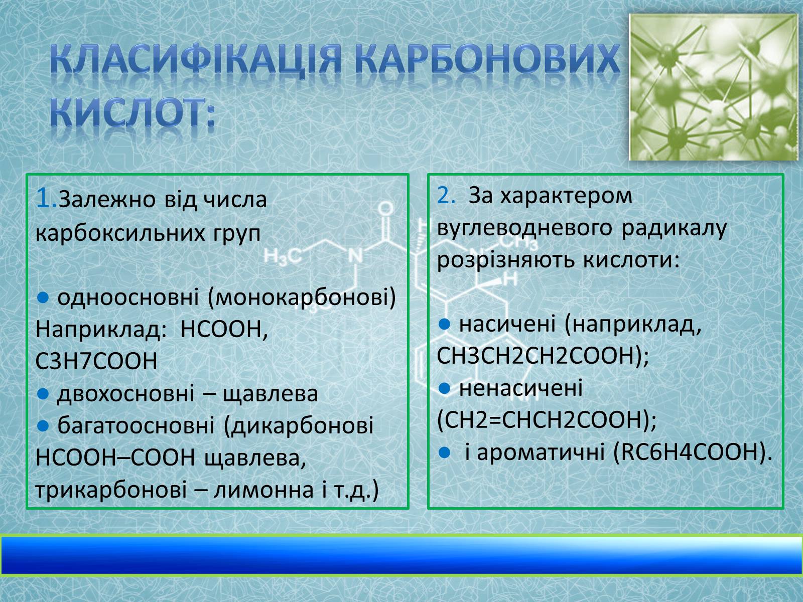 Презентація на тему «Карбонові кислоти» (варіант 2) - Слайд #4 Презентація на тему «Карбонові кислоти» (варіант 2) - Слайд #4