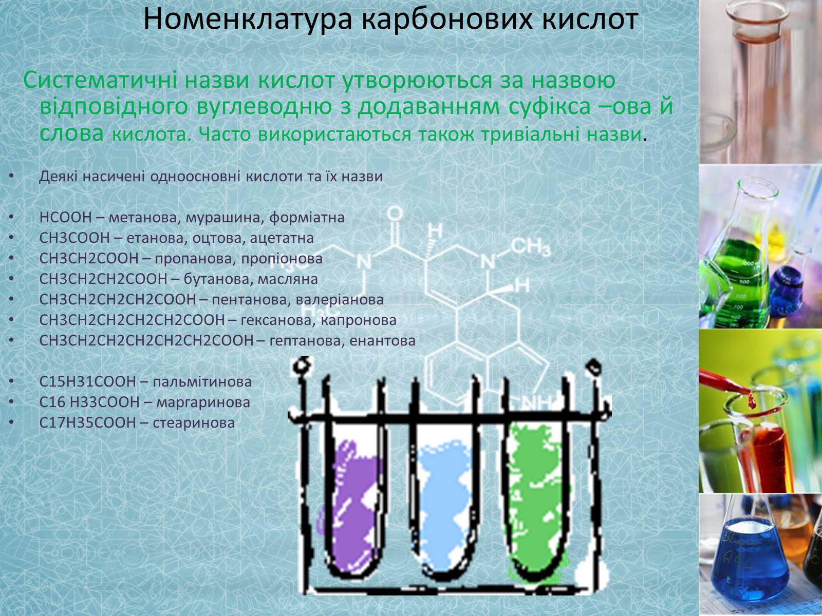 Презентація на тему «Карбонові кислоти» (варіант 2) - Слайд #7 Презентація на тему «Карбонові кислоти» (варіант 2) - Слайд #7