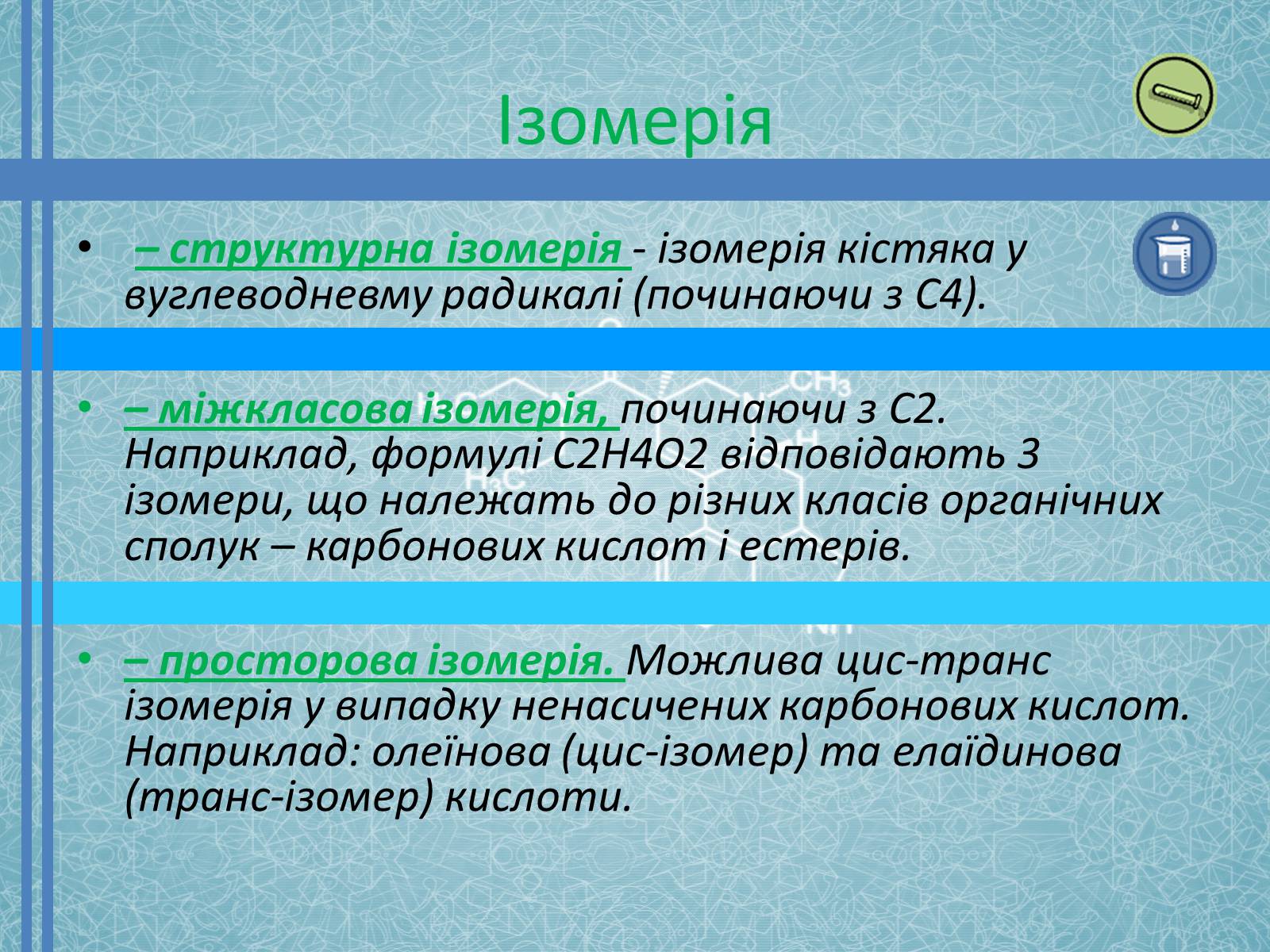 Презентація на тему «Карбонові кислоти» (варіант 2) - Слайд #8 Презентація на тему «Карбонові кислоти» (варіант 2) - Слайд #8
