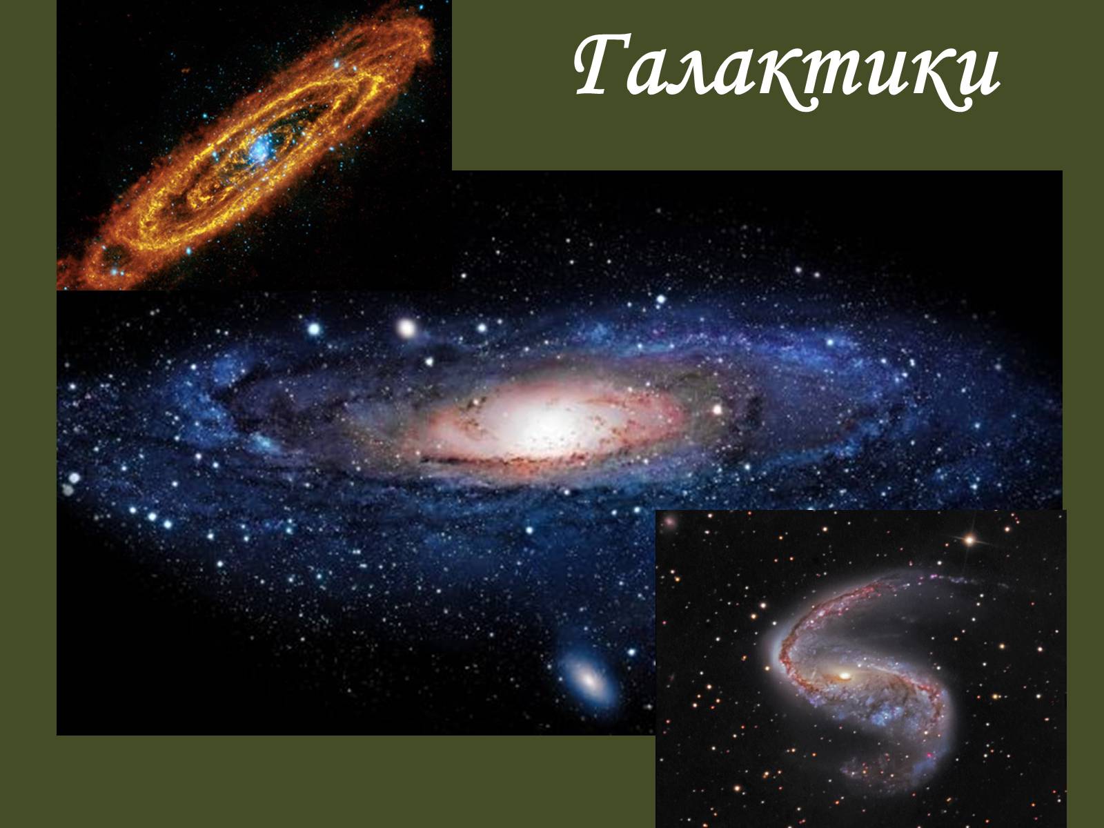 Презентація на тему «Галактики» (варіант 1) - Слайд #1 Презентація на тему «Галактики» (варіант 1) - Слайд #1
