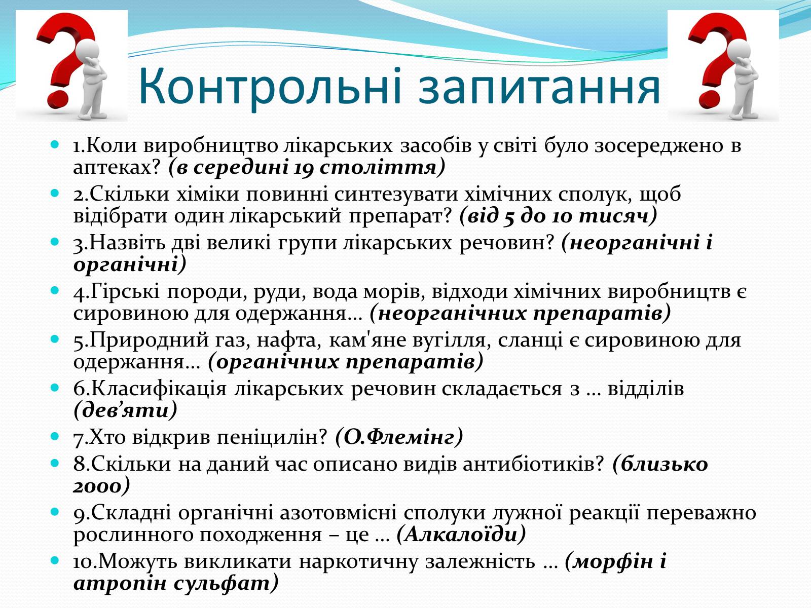 Презентація на тему «Хімія і медицина» (варіант 1) - Слайд #13