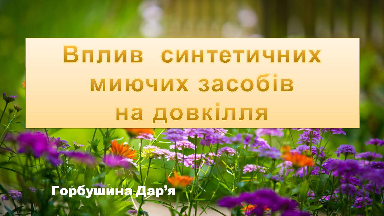 Презентація на тему «Вплив синтетичних миючих засобів на довкілля» - Слайд #1 Презентація на тему «Вплив синтетичних миючих засобів на довкілля» - Слайд #1