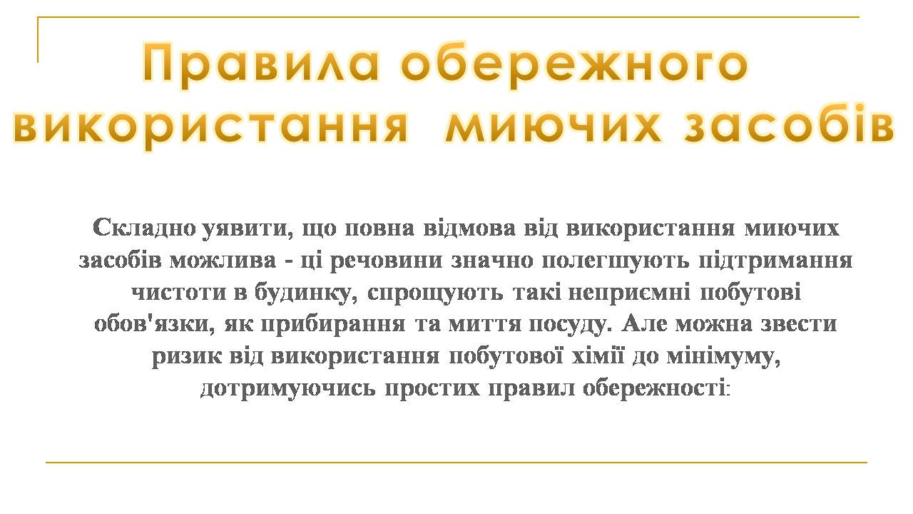 Презентація на тему «Вплив синтетичних миючих засобів на довкілля» - Слайд #10 Презентація на тему «Вплив синтетичних миючих засобів на довкілля» - Слайд #10