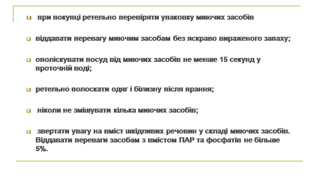 Презентація на тему «Вплив синтетичних миючих засобів на довкілля» - Слайд #11 Презентація на тему «Вплив синтетичних миючих засобів на довкілля» - Слайд #11