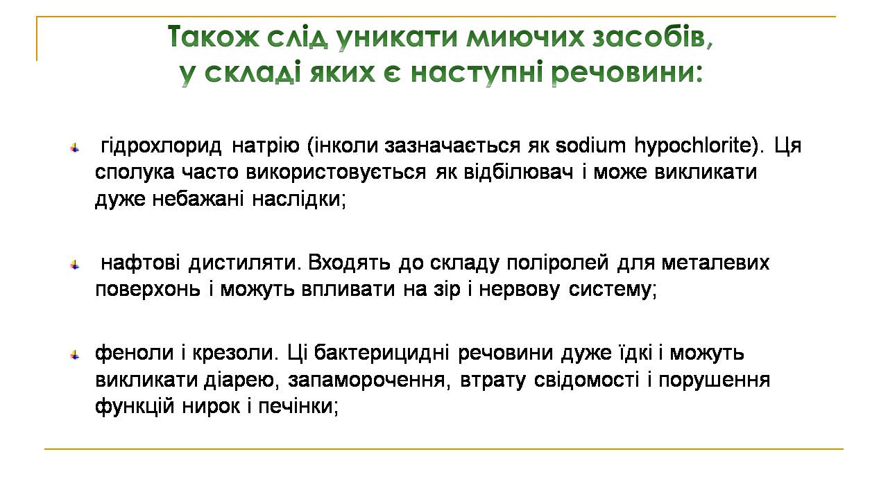Презентація на тему «Вплив синтетичних миючих засобів на довкілля» - Слайд #12 Презентація на тему «Вплив синтетичних миючих засобів на довкілля» - Слайд #12