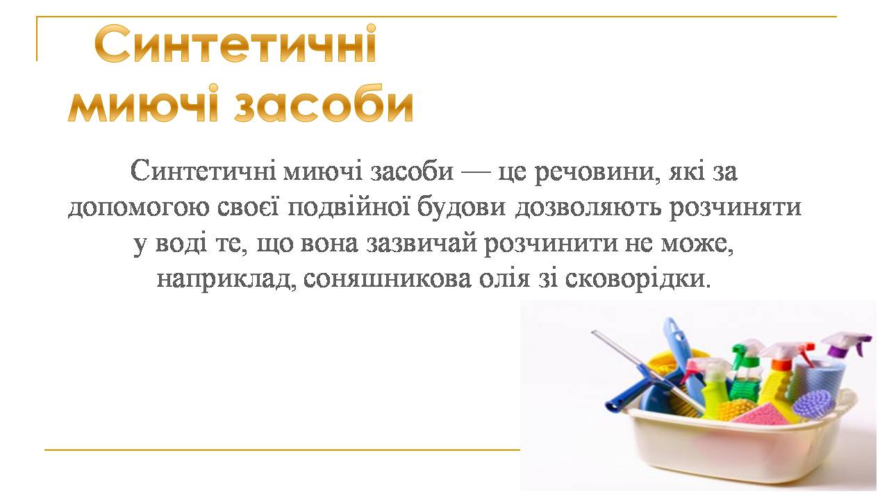 Презентація на тему «Вплив синтетичних миючих засобів на довкілля» - Слайд #2 Презентація на тему «Вплив синтетичних миючих засобів на довкілля» - Слайд #2