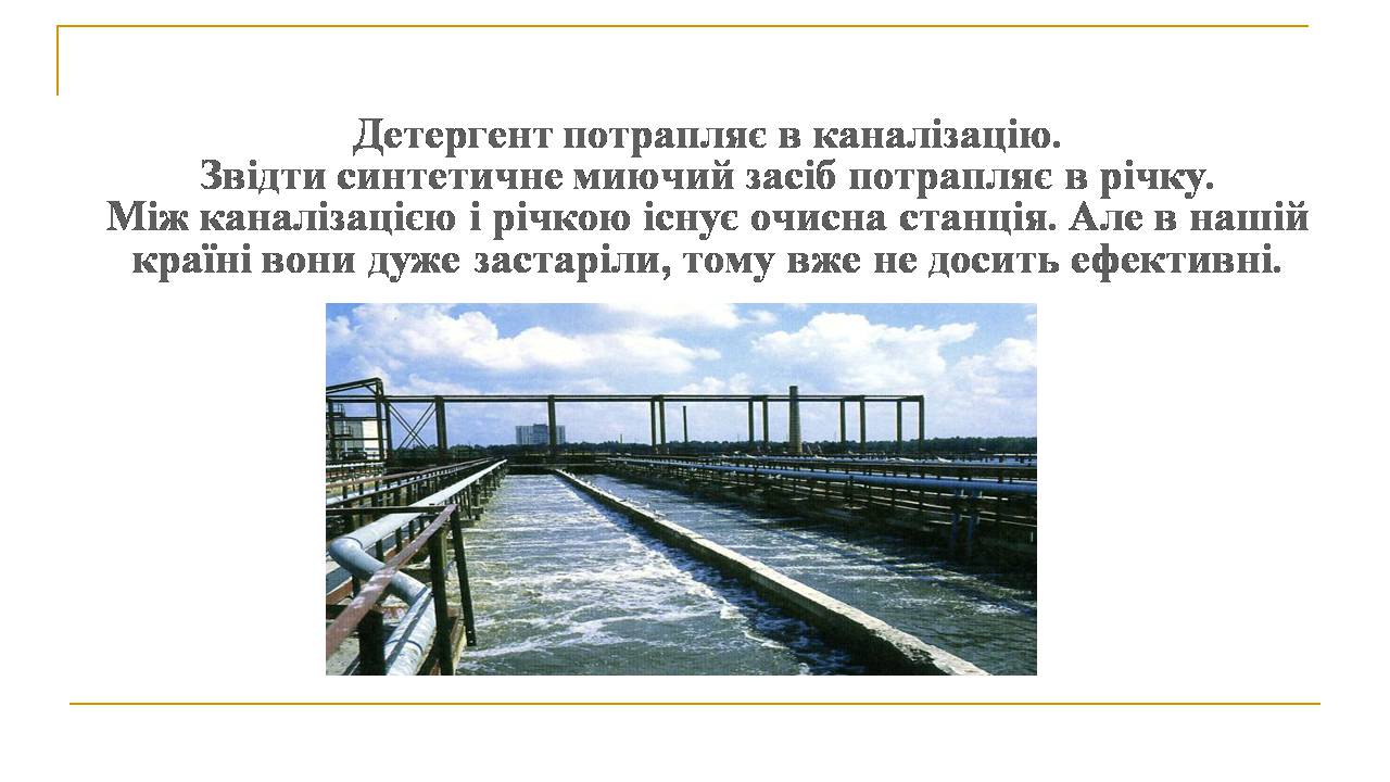 Презентація на тему «Вплив синтетичних миючих засобів на довкілля» - Слайд #4 Презентація на тему «Вплив синтетичних миючих засобів на довкілля» - Слайд #4