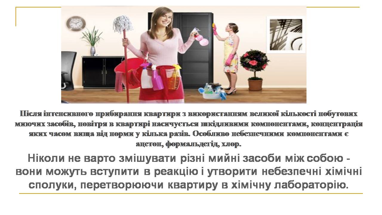 Презентація на тему «Вплив синтетичних миючих засобів на довкілля» - Слайд #9 Презентація на тему «Вплив синтетичних миючих засобів на довкілля» - Слайд #9
