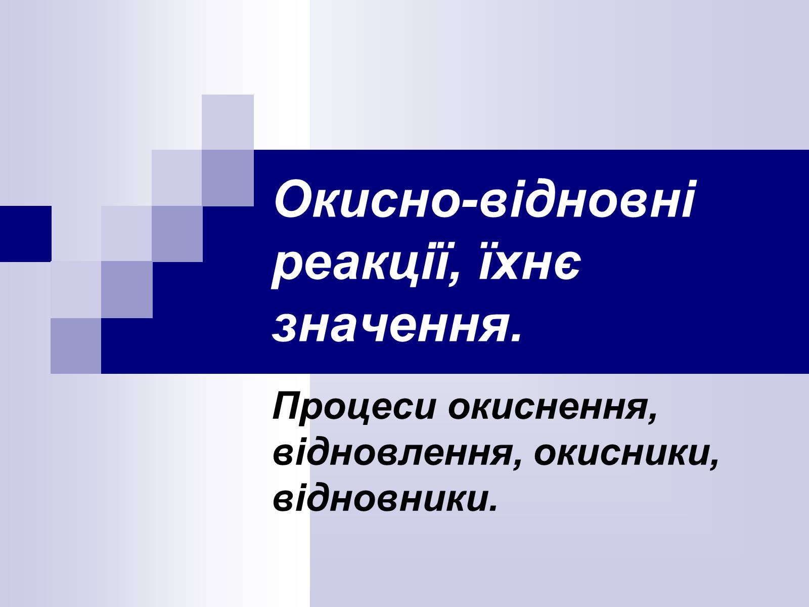Презентація на тему «Окисно-відновні реакції» - Слайд #1 Презентація на тему «Окисно-відновні реакції» - Слайд #1