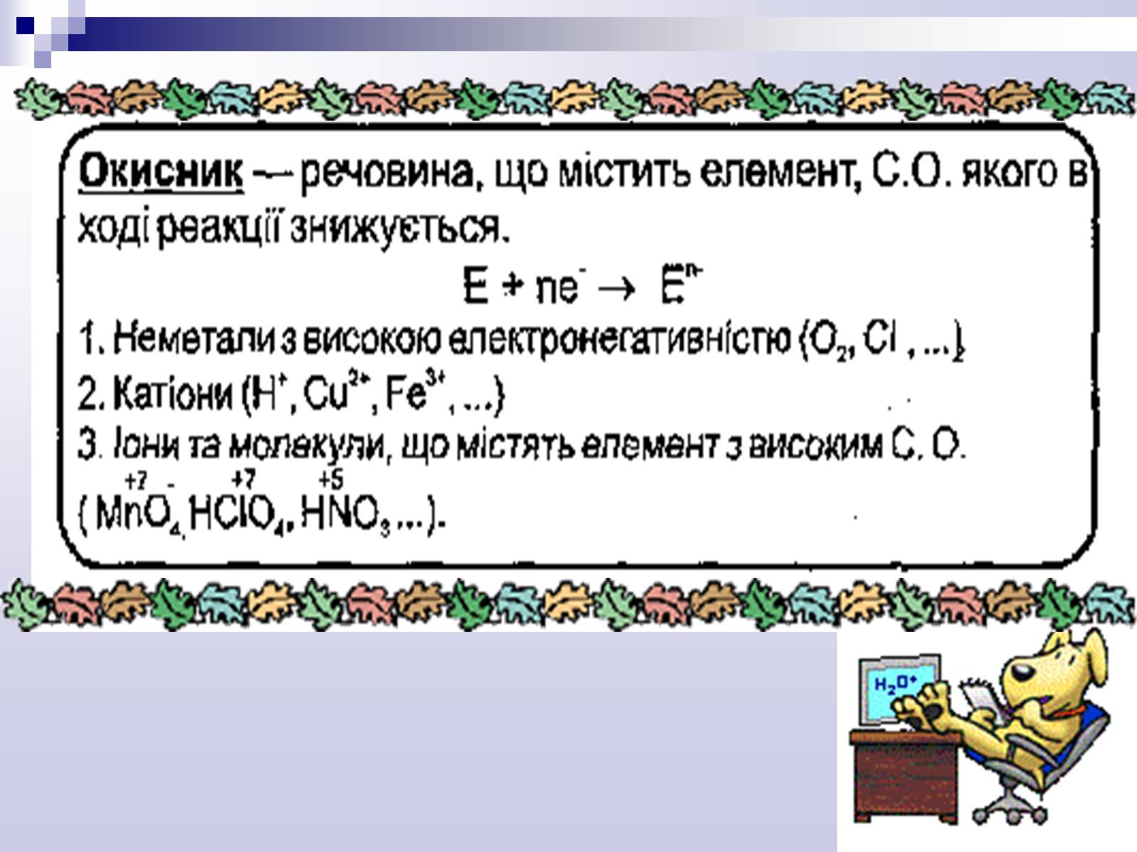 Презентація на тему «Окисно-відновні реакції» - Слайд #10 Презентація на тему «Окисно-відновні реакції» - Слайд #10
