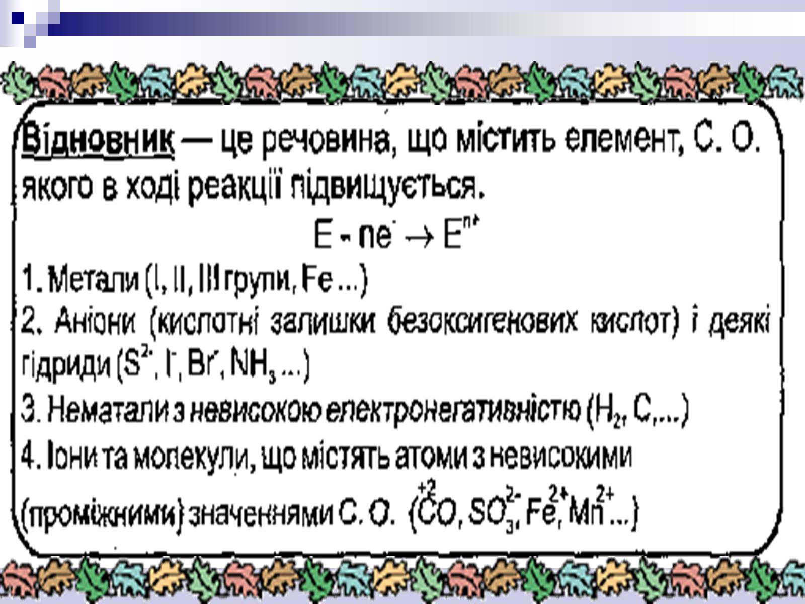 Презентація на тему «Окисно-відновні реакції» - Слайд #11 Презентація на тему «Окисно-відновні реакції» - Слайд #11