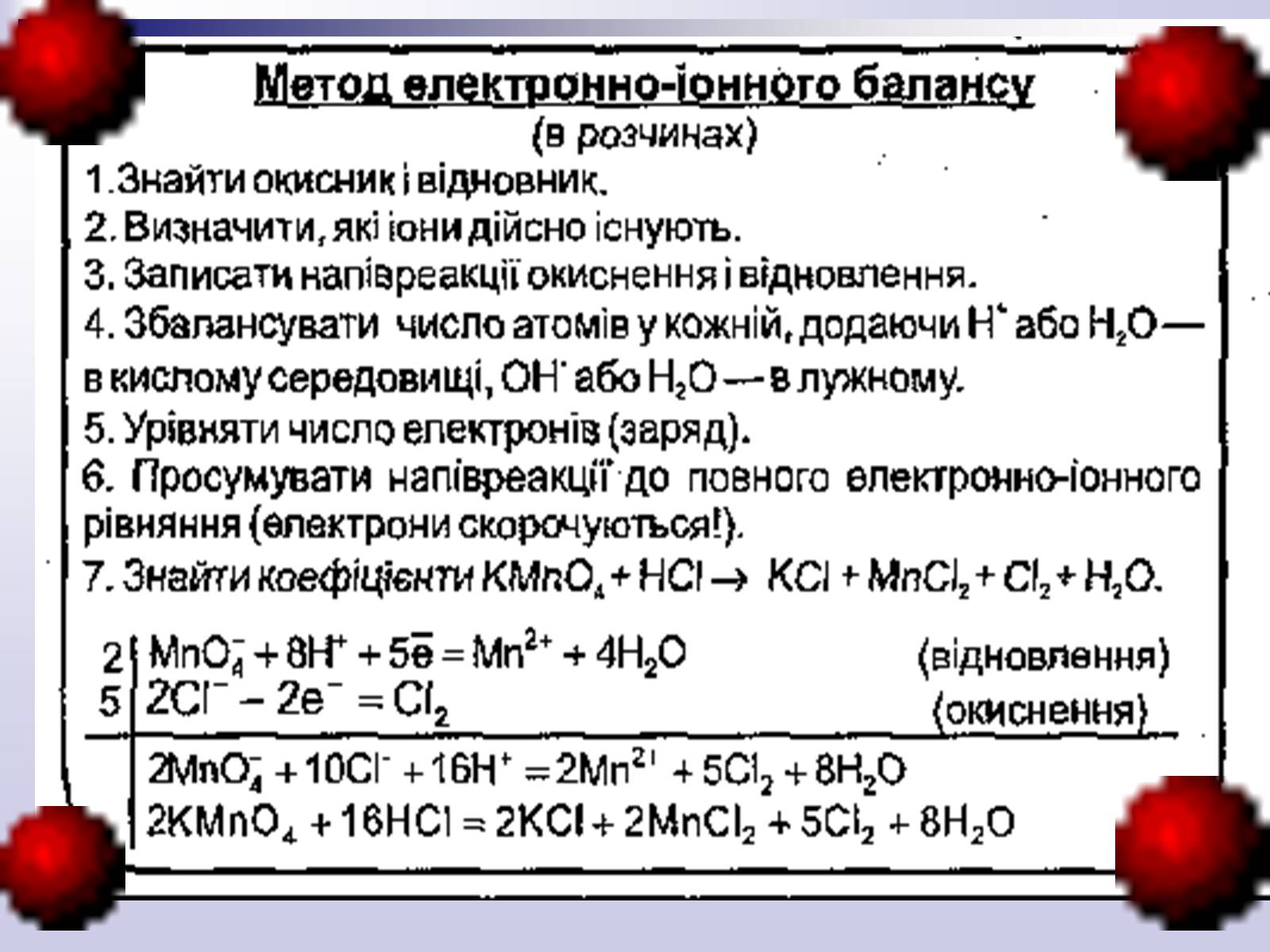 Презентація на тему «Окисно-відновні реакції» - Слайд #13 Презентація на тему «Окисно-відновні реакції» - Слайд #13